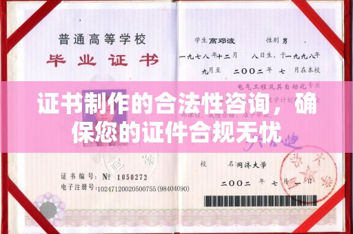 龙沙证书制作的合法性咨询，确保您的证件合规无忧